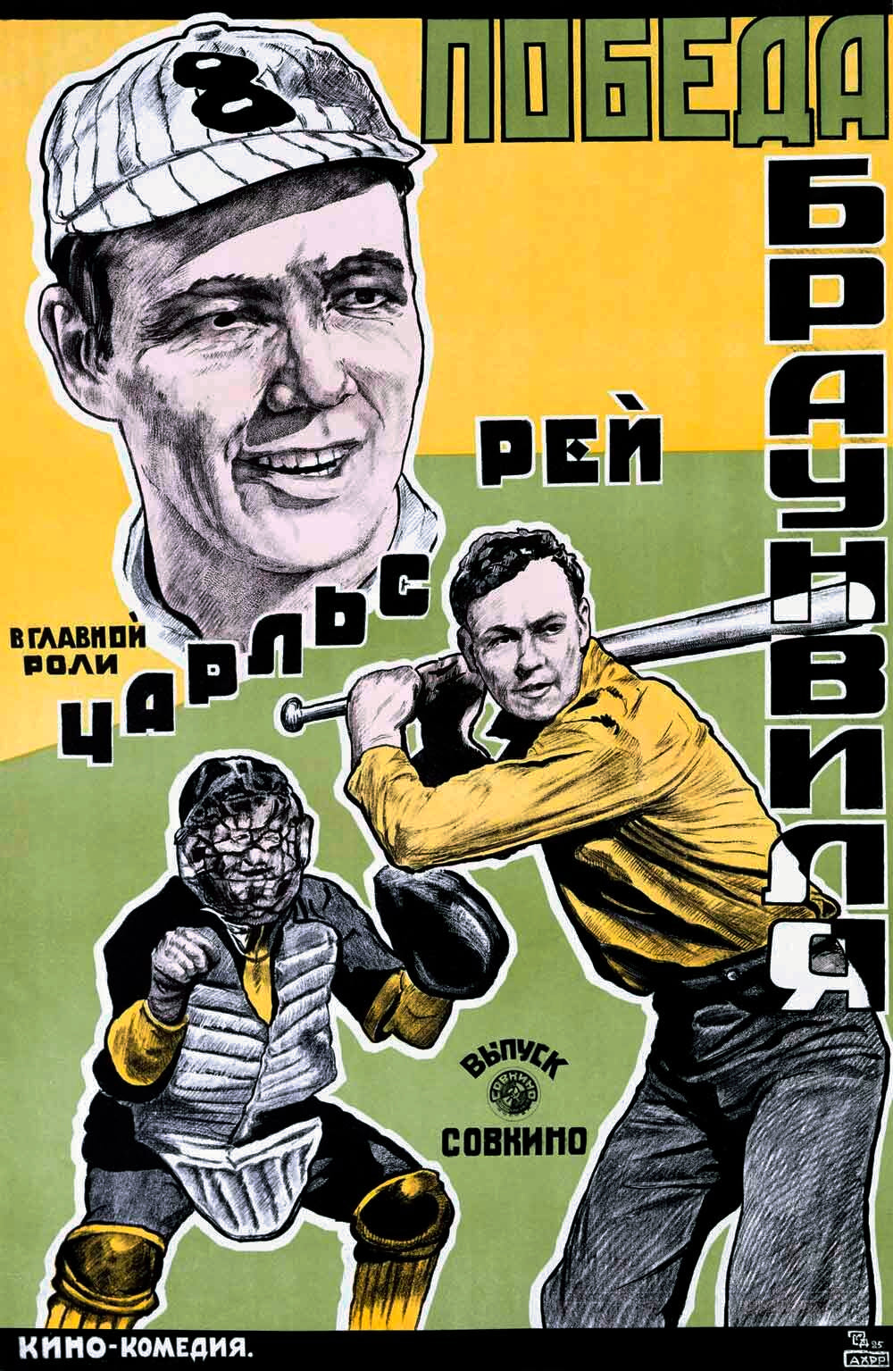 Russian Baseball Movie Poster 0000-2419